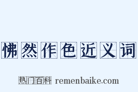 怫然作色近义词是什么意思的图片